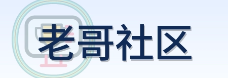 老哥社区 Logo